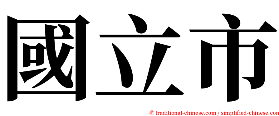 國立市 serif font
