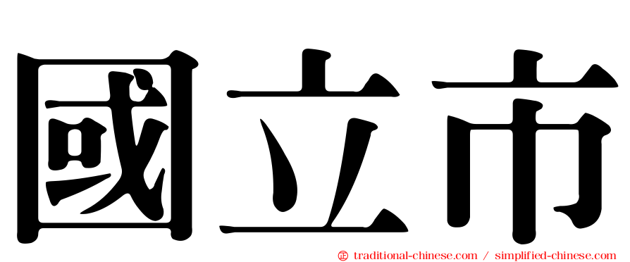 國立市