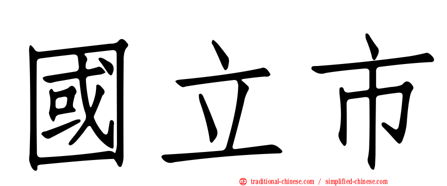 國立市