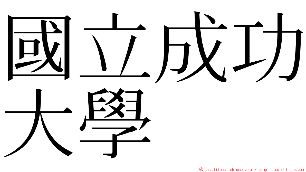 國立成功大學 ming font