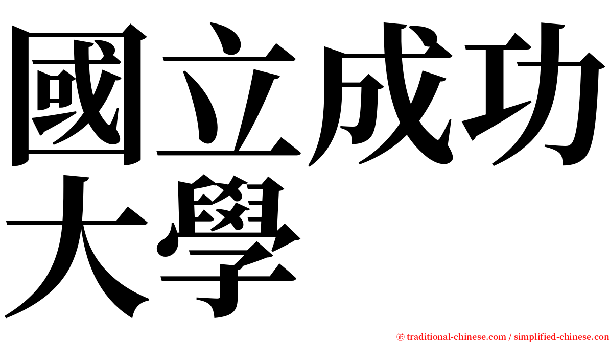 國立成功大學 serif font