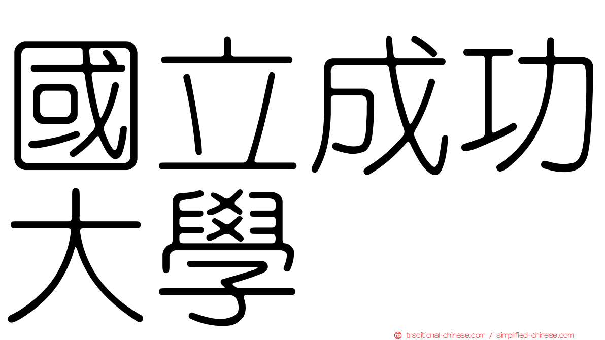 國立成功大學
