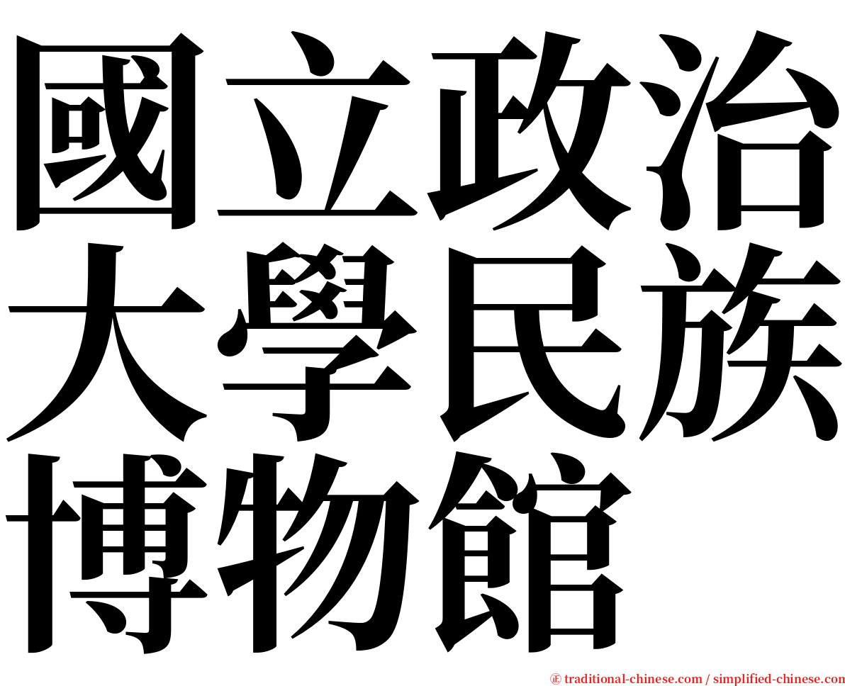 國立政治大學民族博物館 serif font