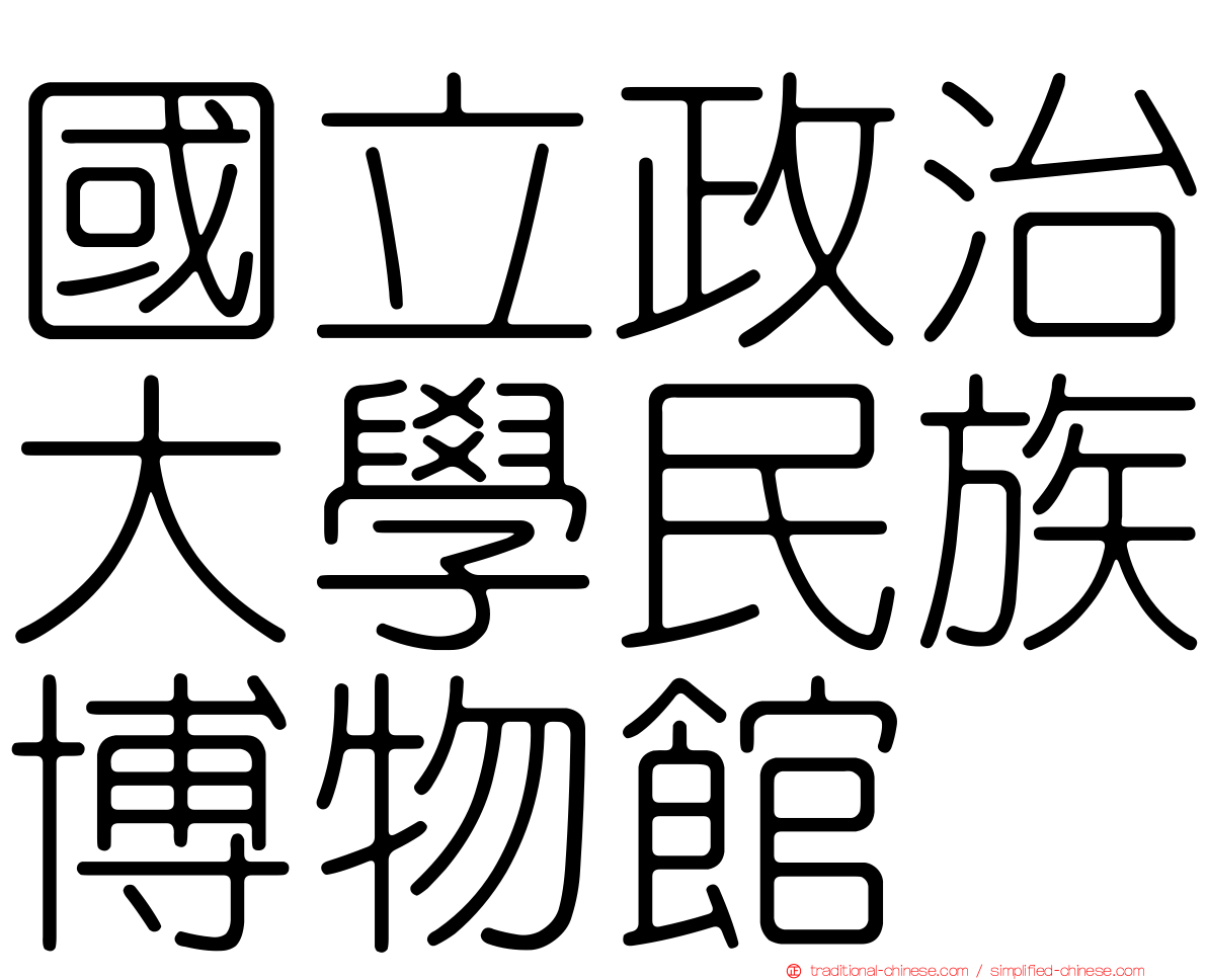 國立政治大學民族博物館