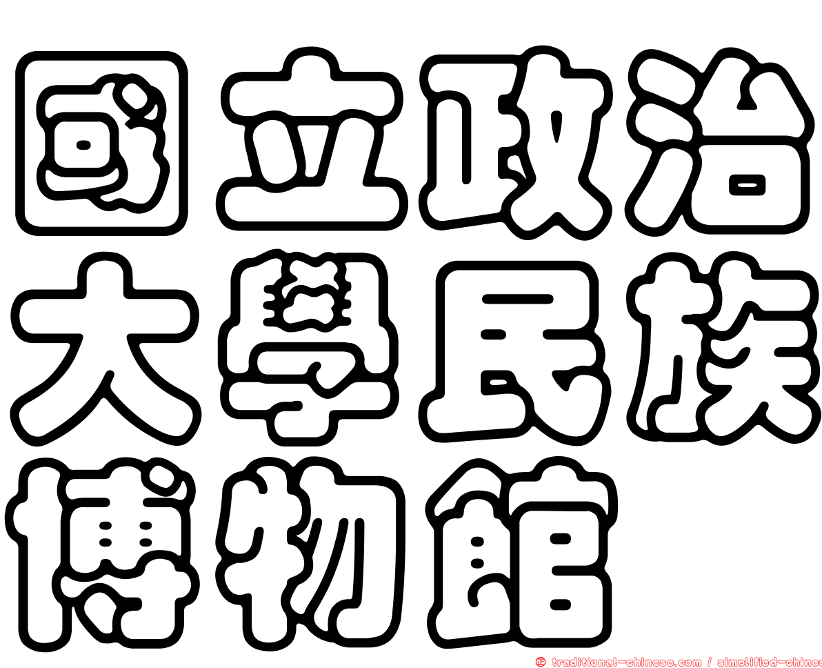 國立政治大學民族博物館