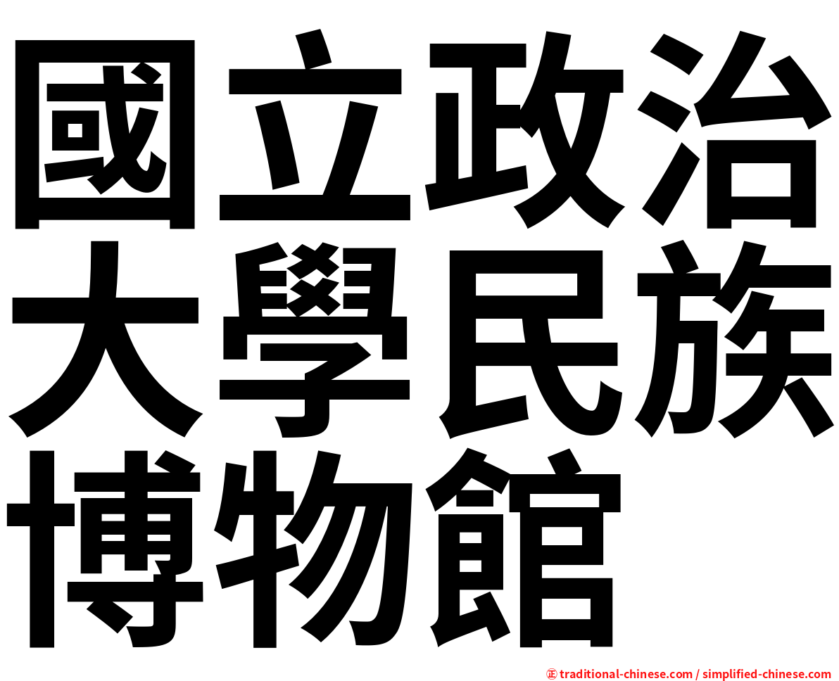 國立政治大學民族博物館