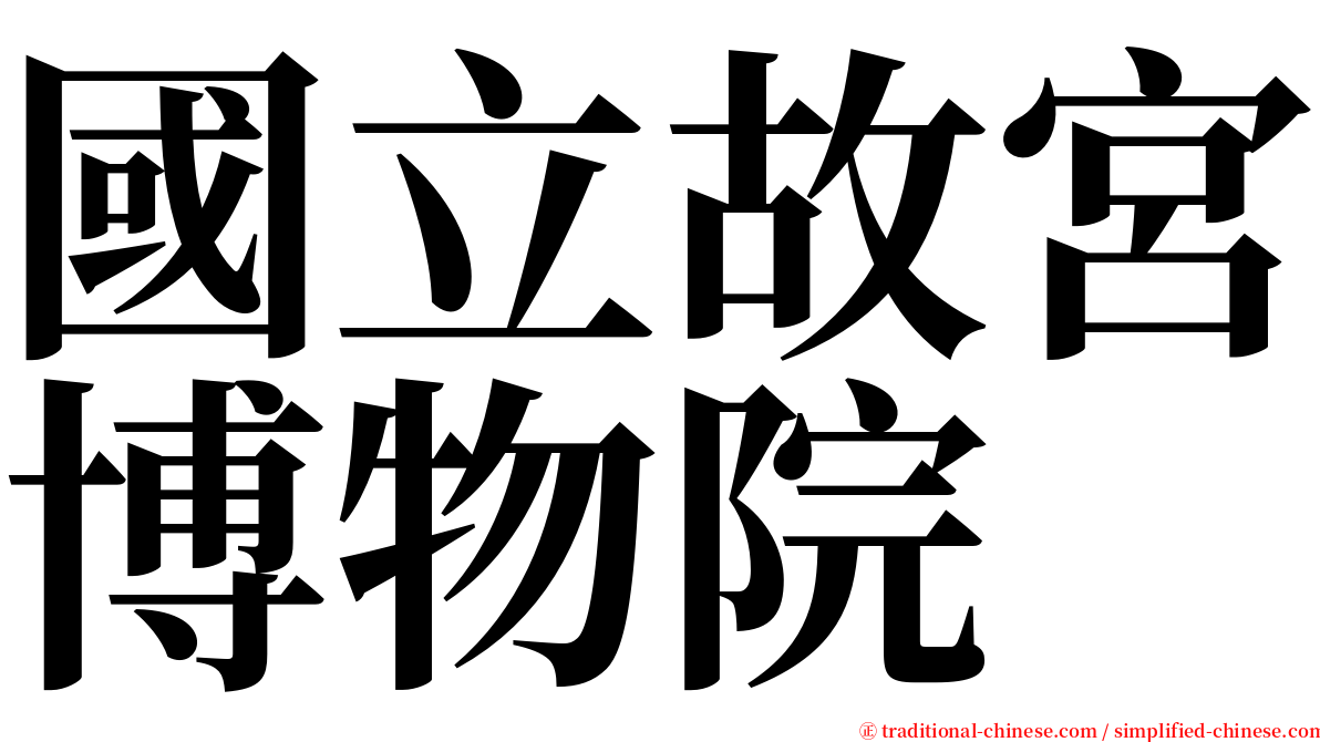 國立故宮博物院 serif font