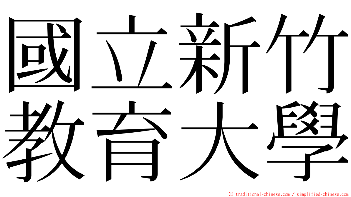 國立新竹教育大學 ming font