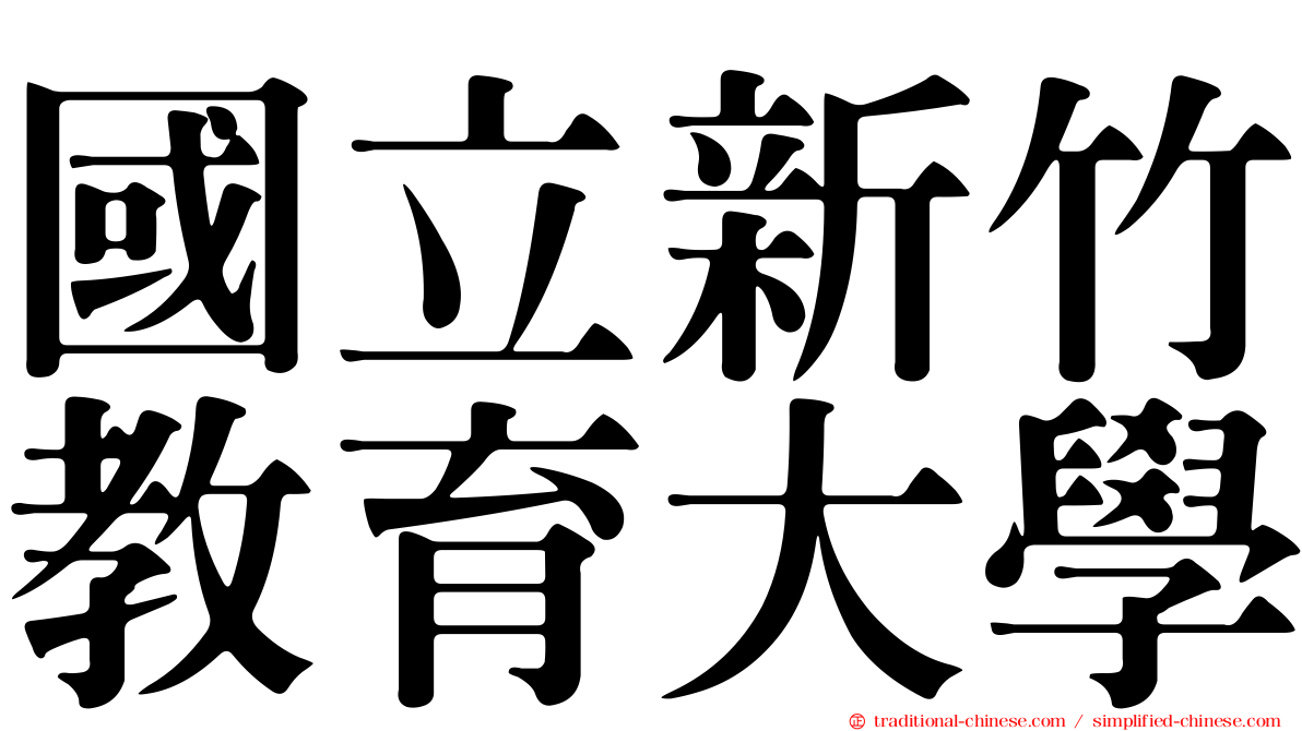 國立新竹教育大學