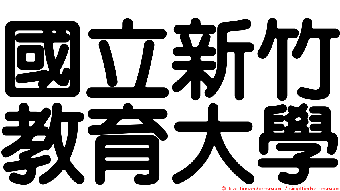 國立新竹教育大學