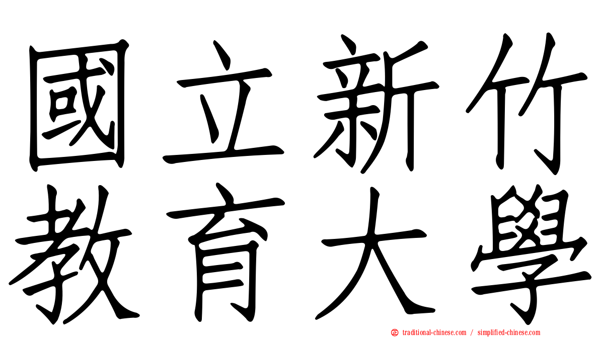 國立新竹教育大學