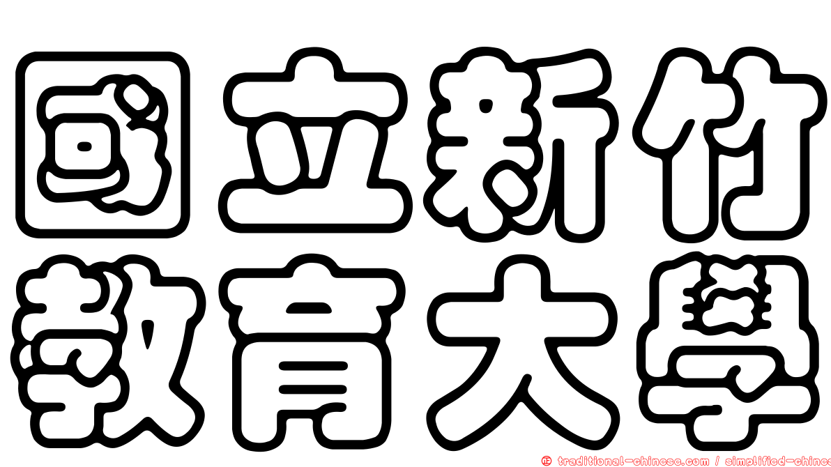 國立新竹教育大學