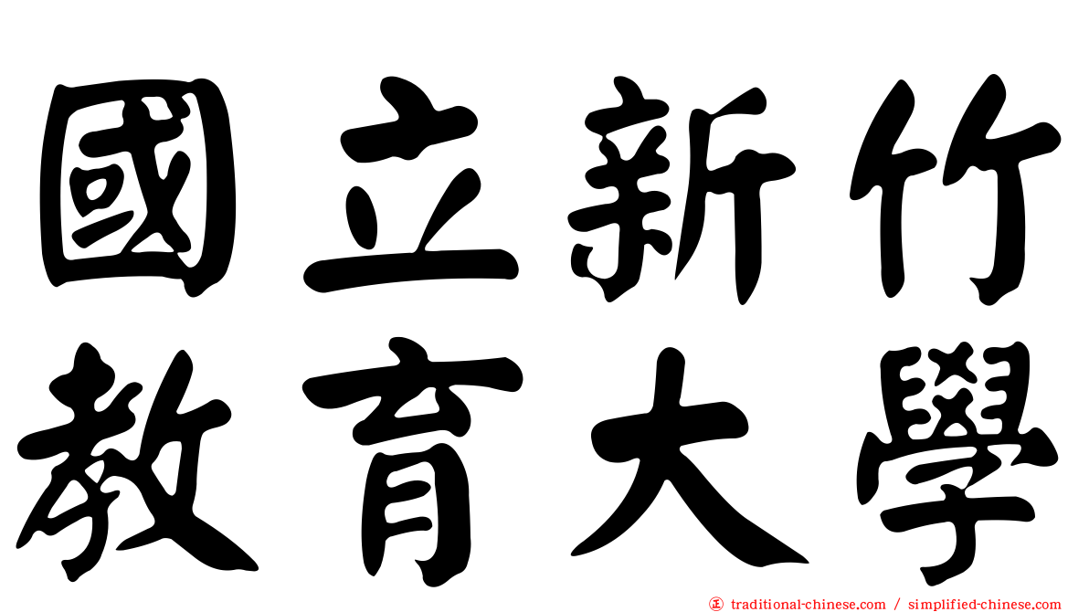 國立新竹教育大學