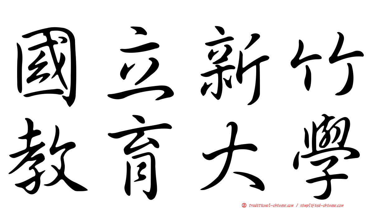 國立新竹教育大學