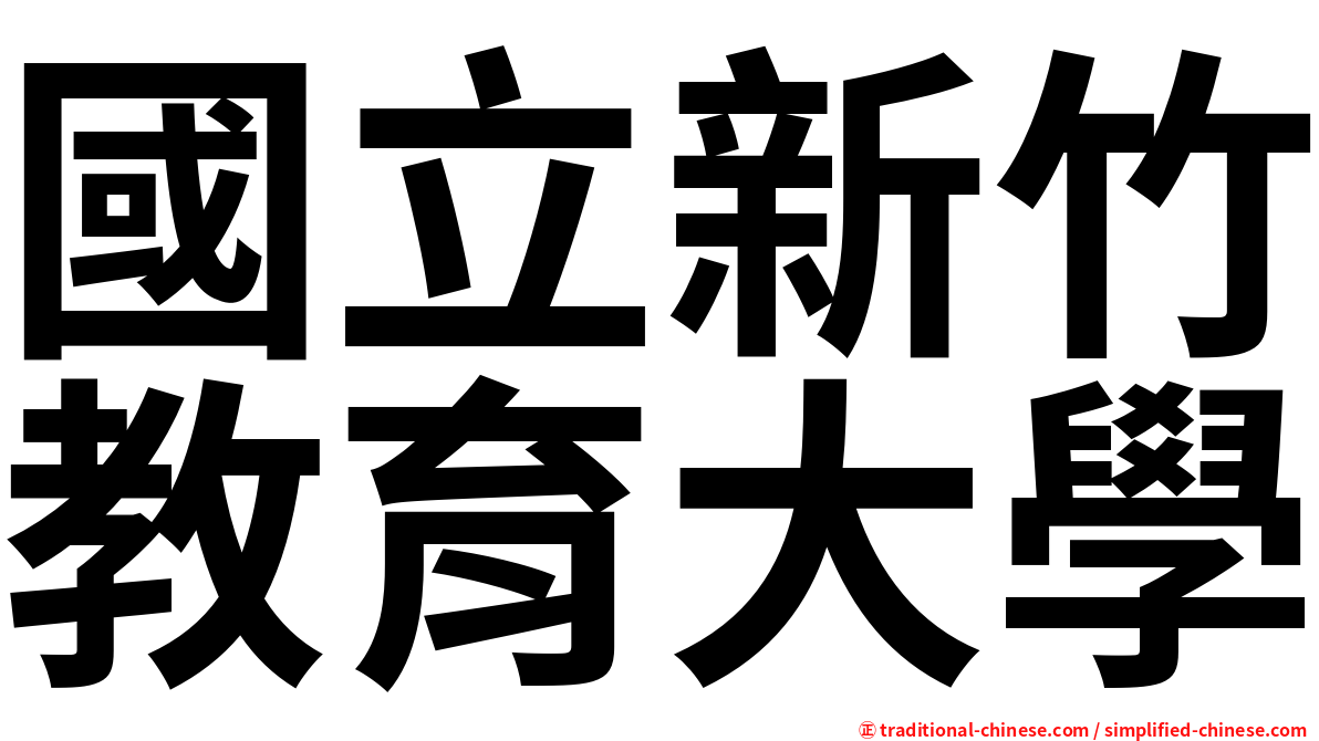 國立新竹教育大學