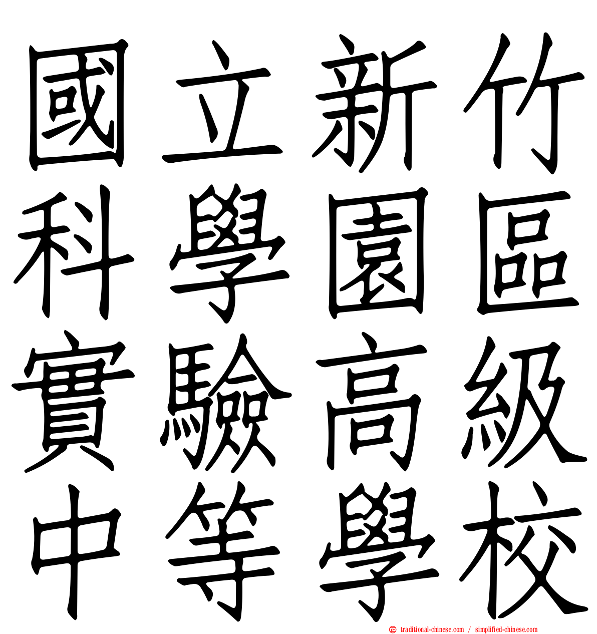 國立新竹科學園區實驗高級中等學校