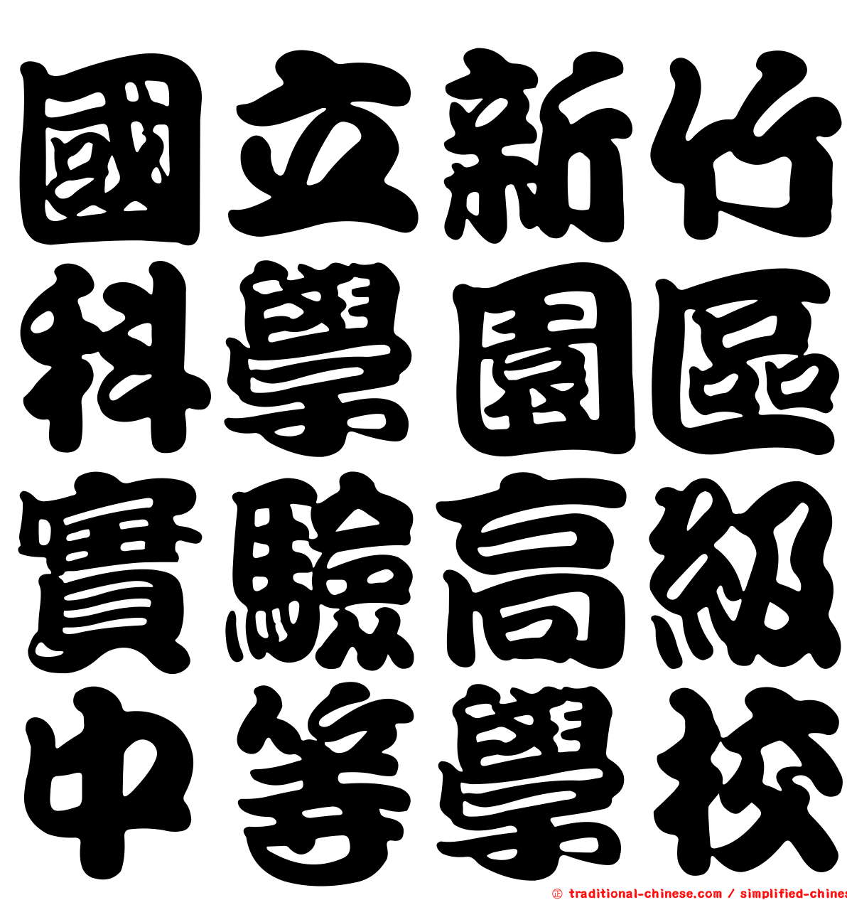 國立新竹科學園區實驗高級中等學校