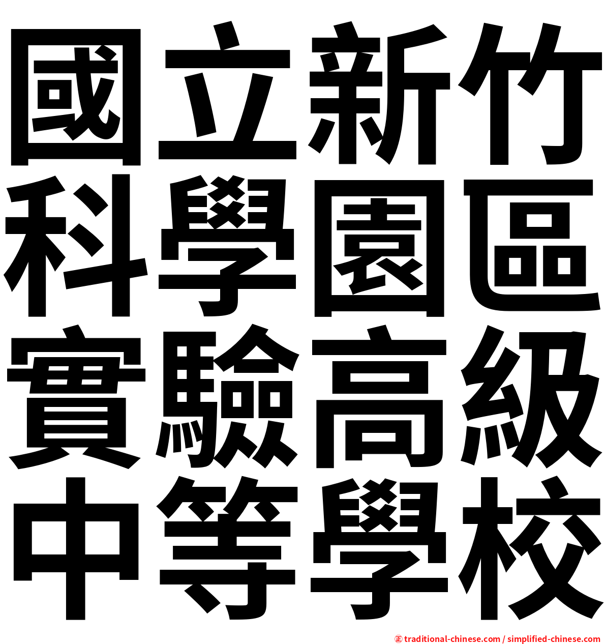 國立新竹科學園區實驗高級中等學校