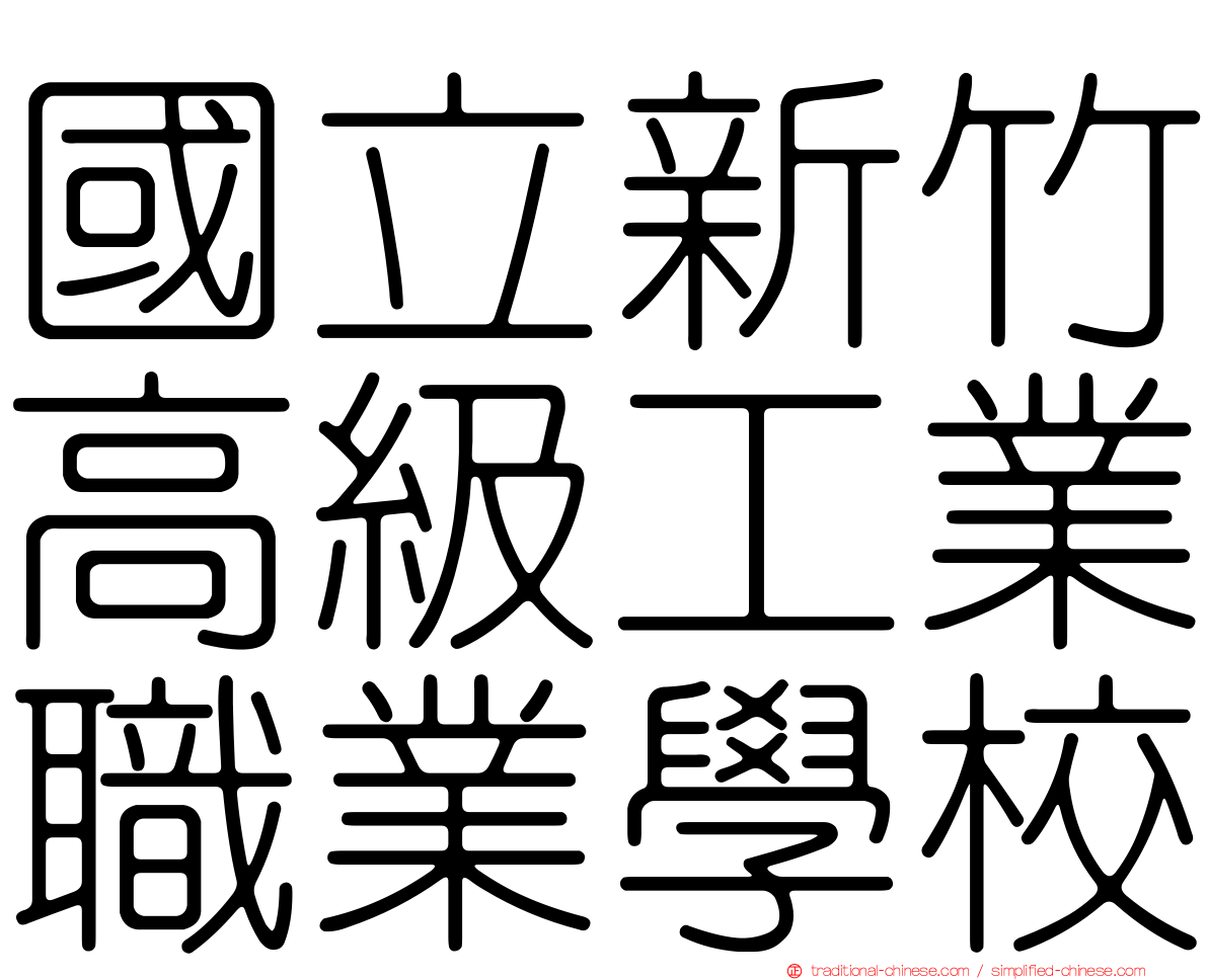 國立新竹高級工業職業學校