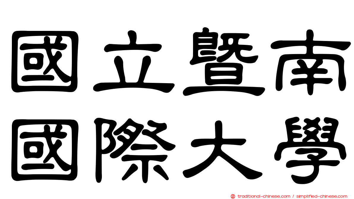國立暨南國際大學