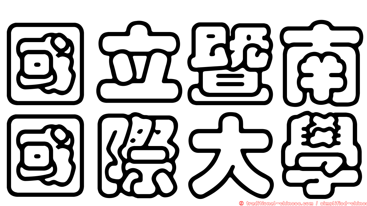 國立暨南國際大學