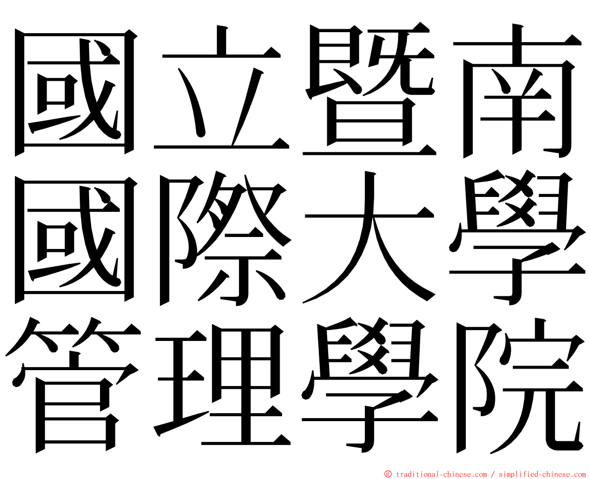 國立暨南國際大學管理學院 ming font