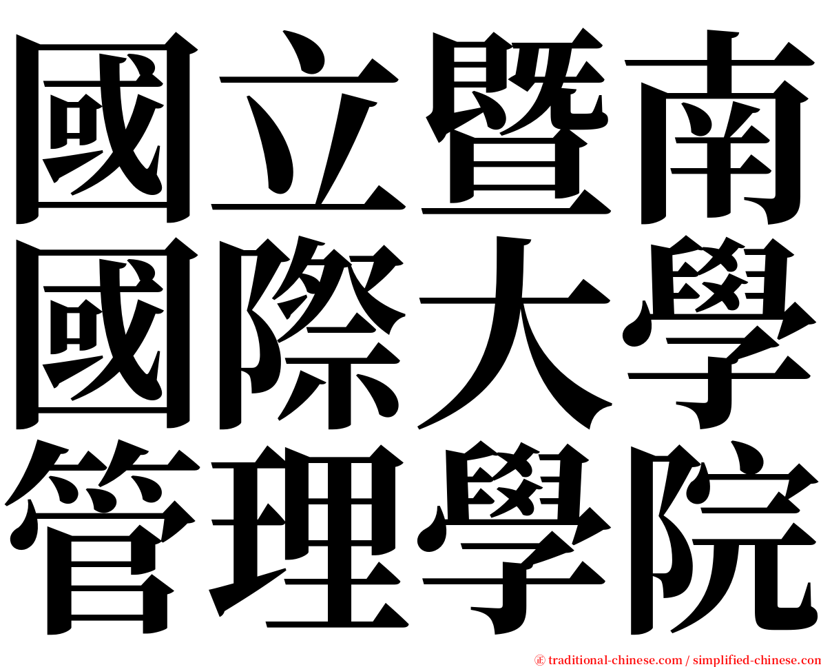 國立暨南國際大學管理學院 serif font