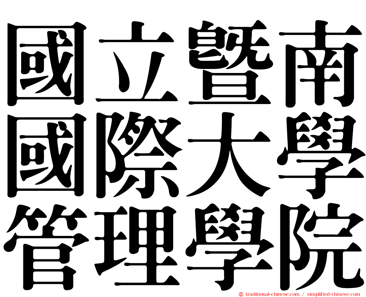 國立暨南國際大學管理學院