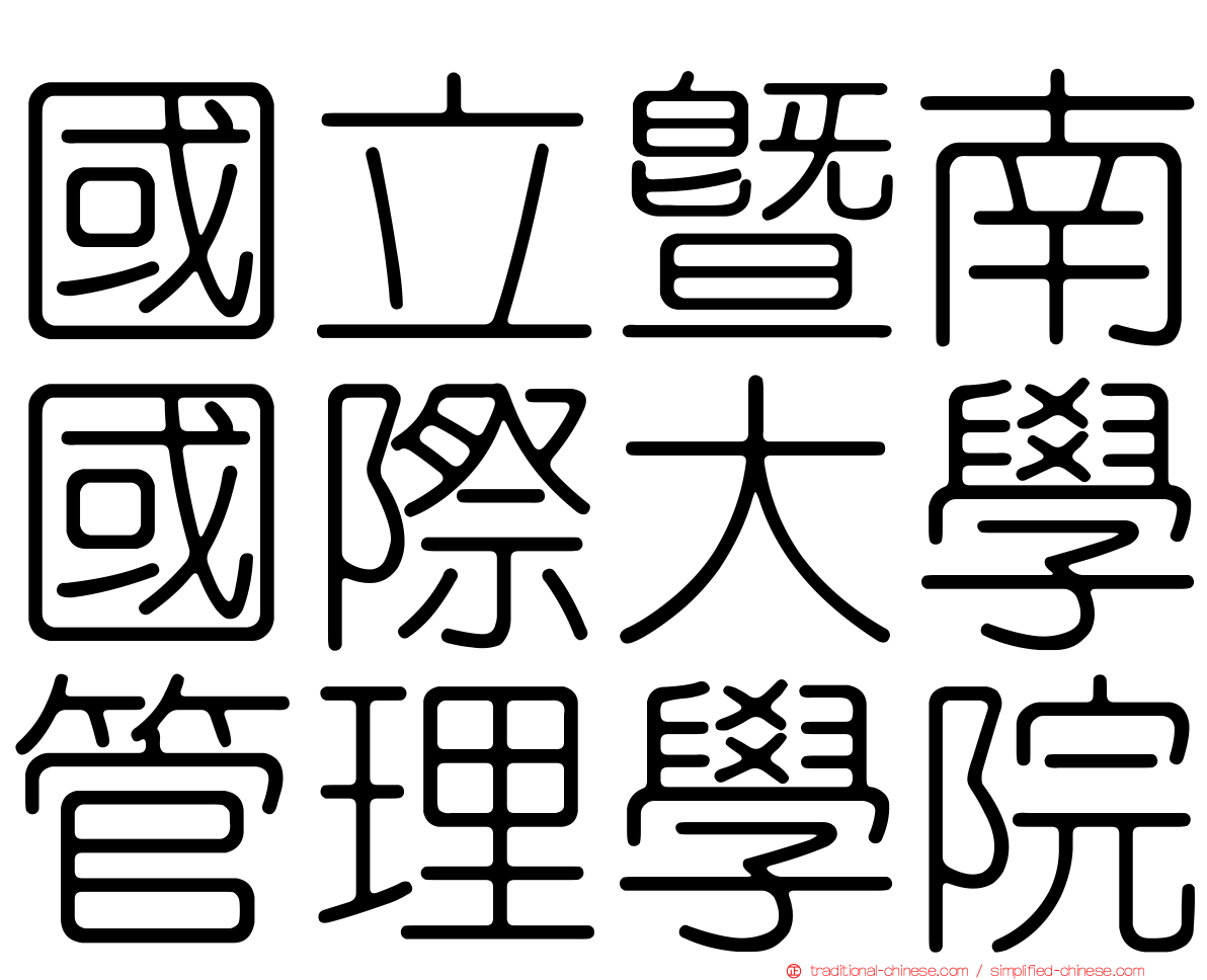 國立暨南國際大學管理學院