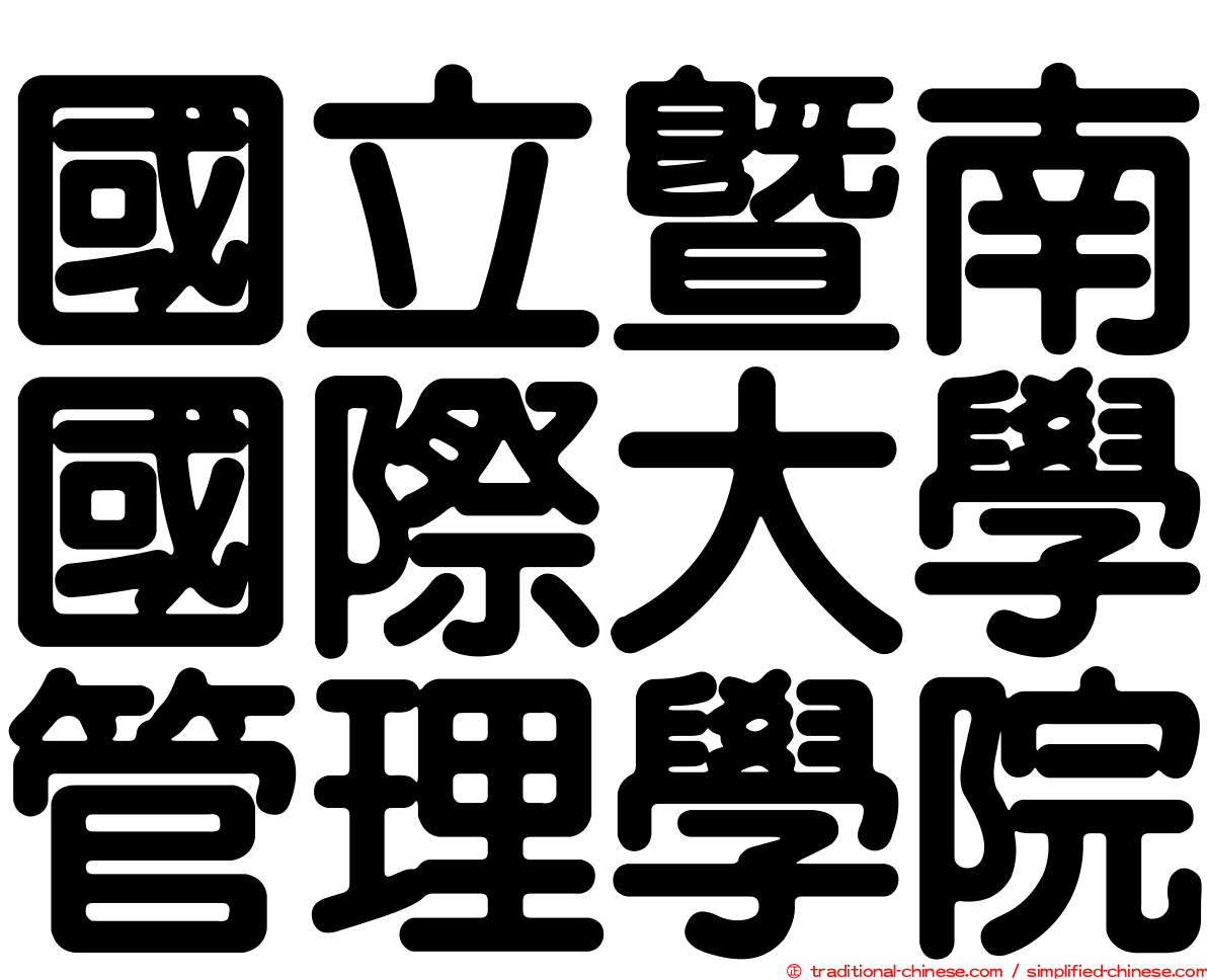 國立暨南國際大學管理學院