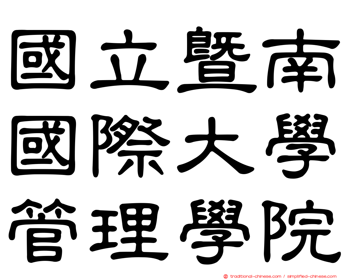 國立暨南國際大學管理學院