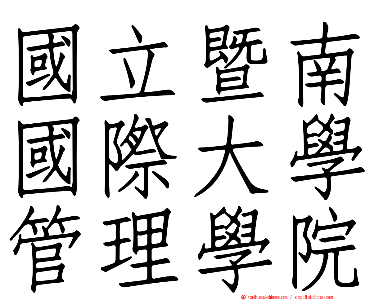 國立暨南國際大學管理學院