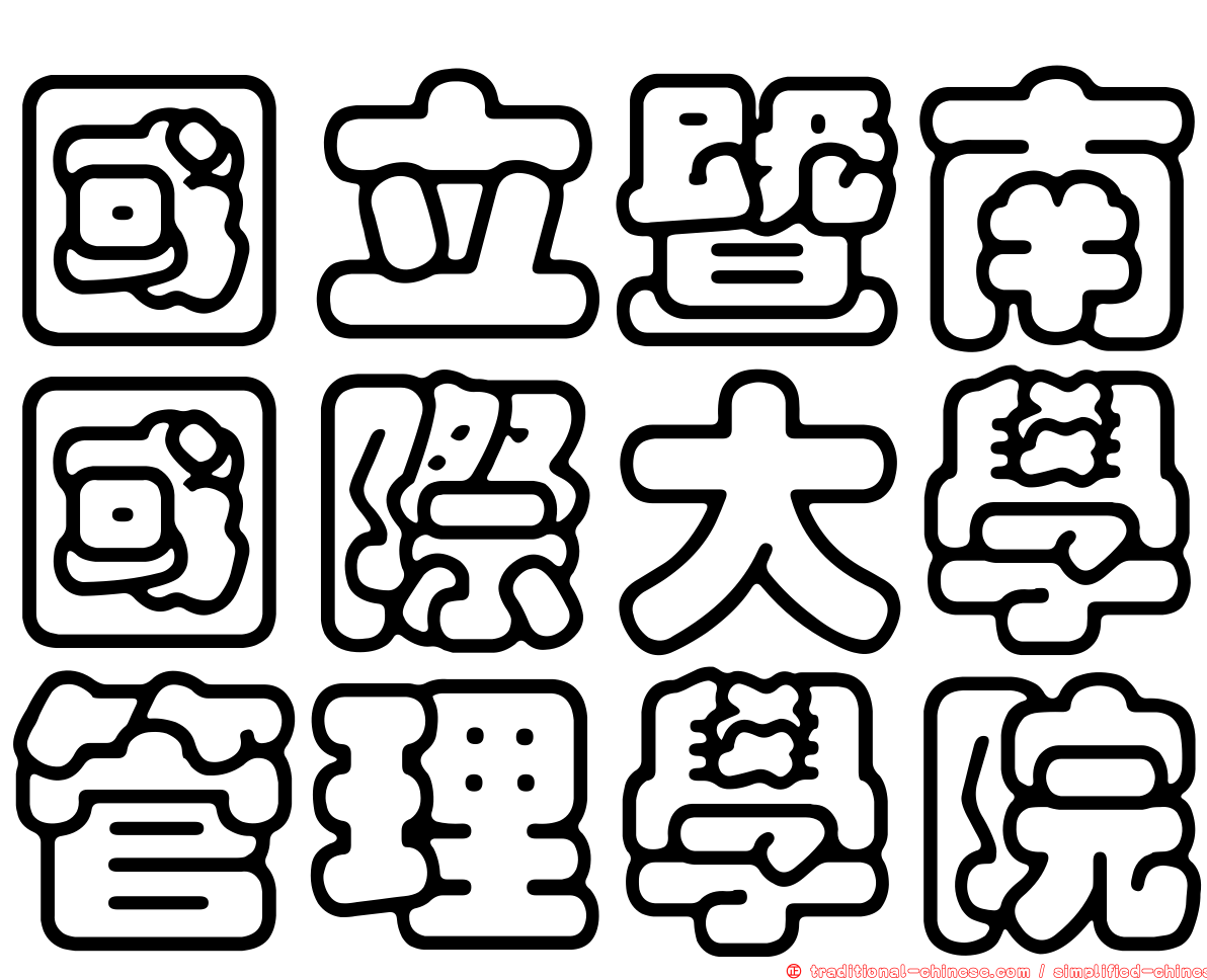 國立暨南國際大學管理學院