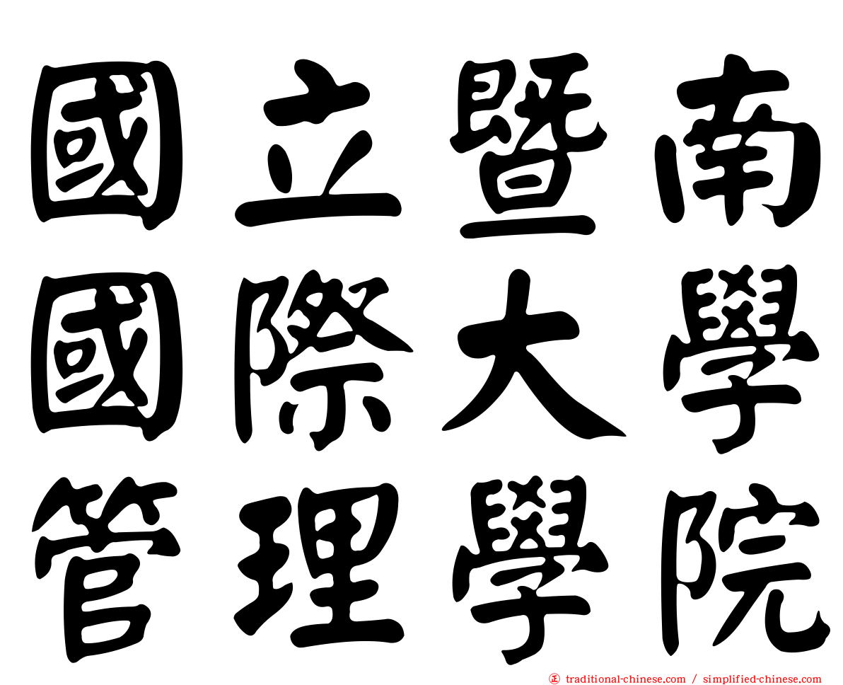 國立暨南國際大學管理學院