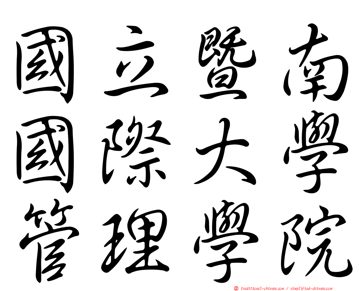 國立暨南國際大學管理學院