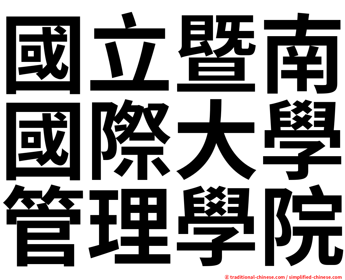 國立暨南國際大學管理學院