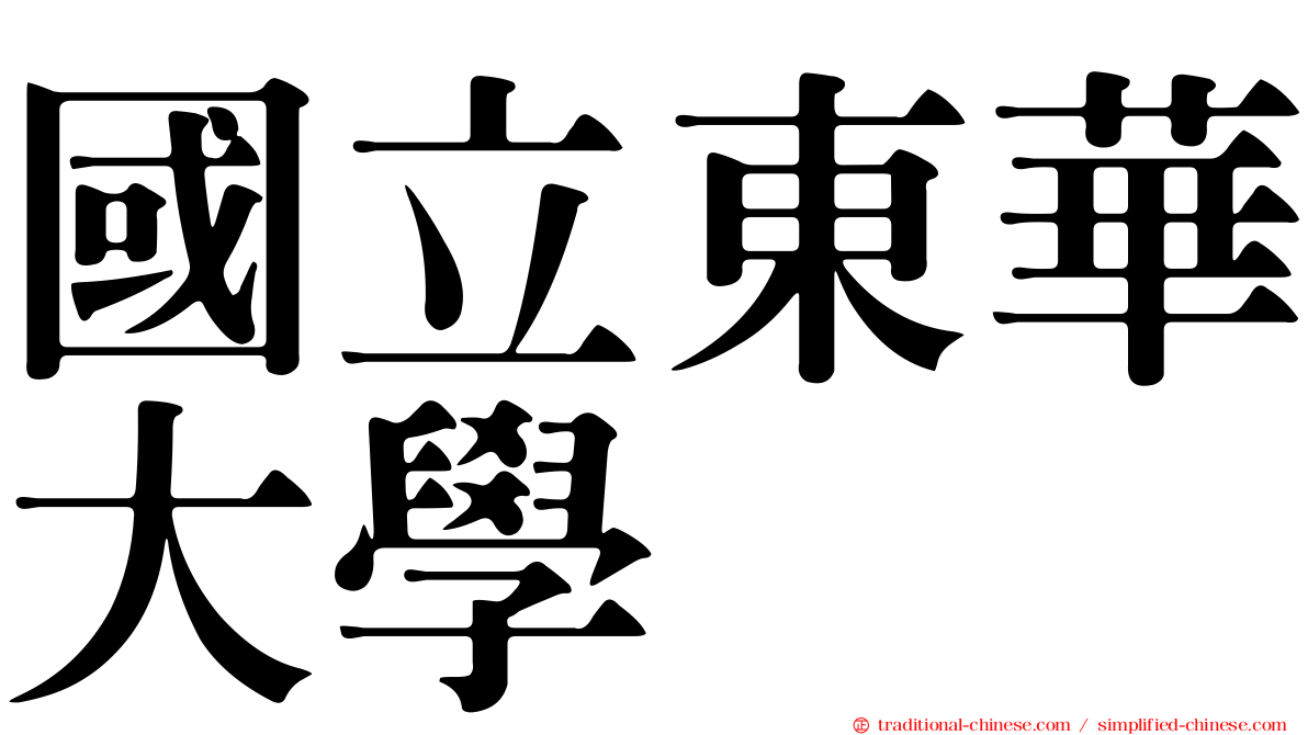 國立東華大學