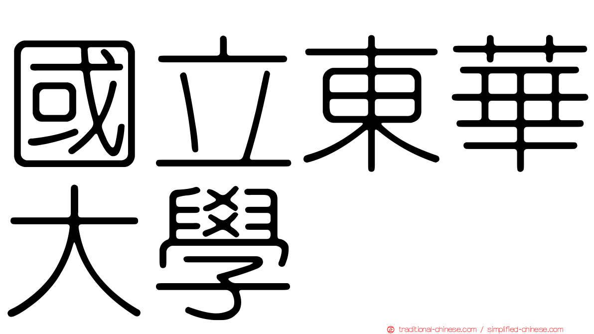 國立東華大學