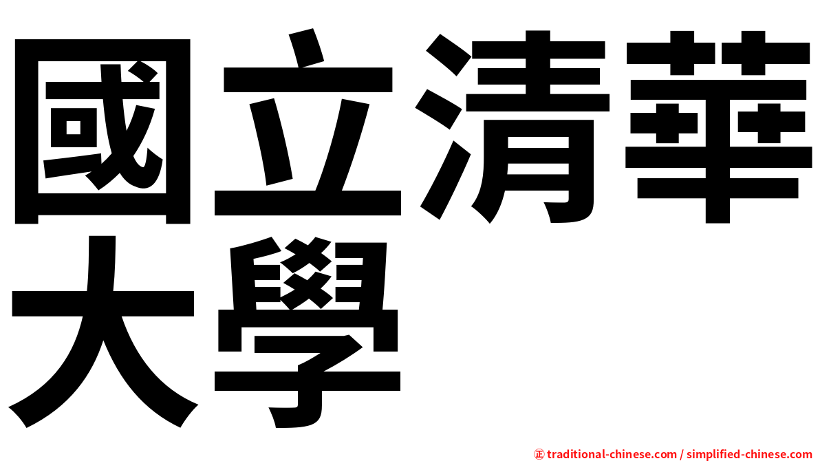 國立清華大學