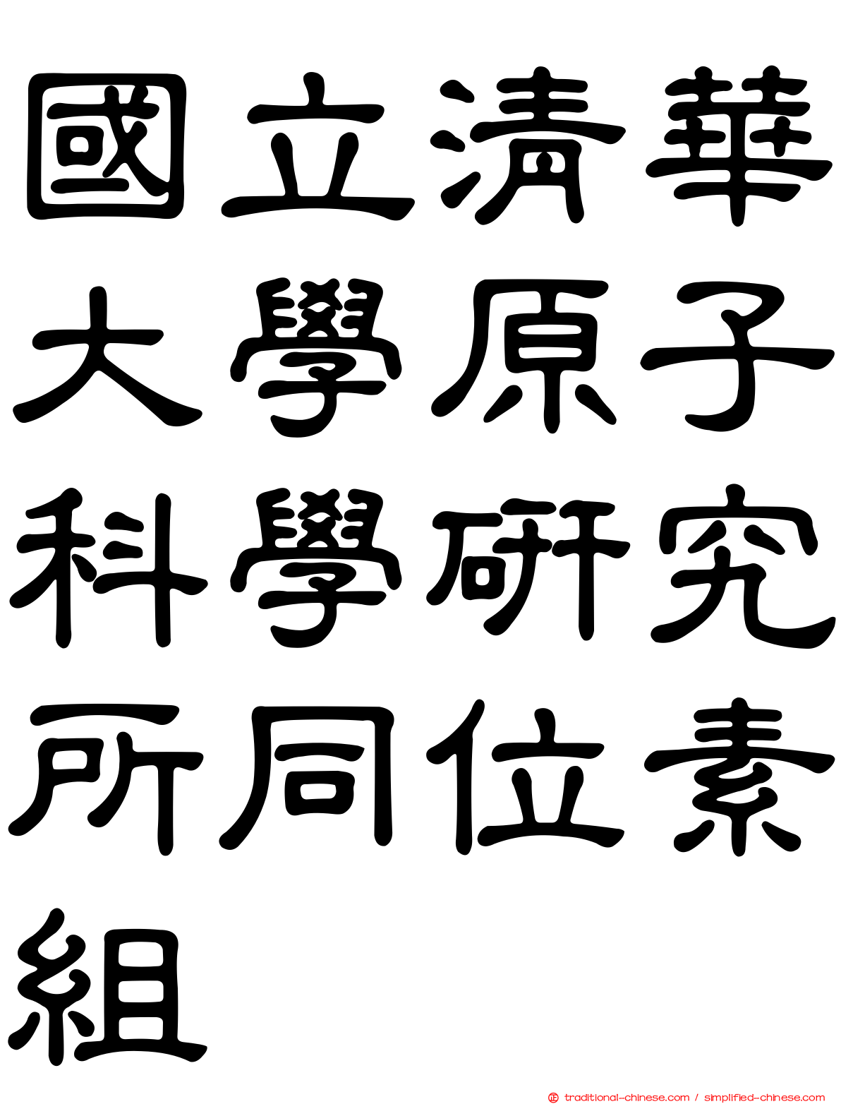 國立清華大學原子科學研究所同位素組