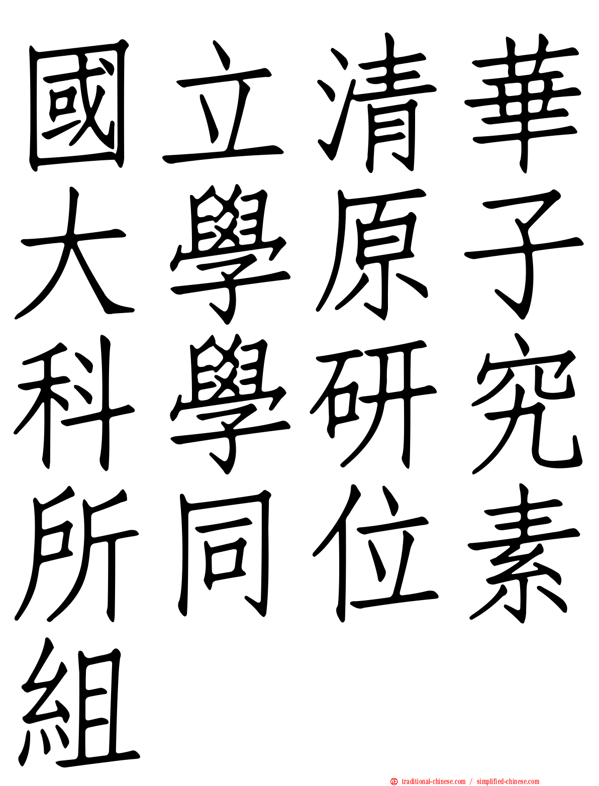 國立清華大學原子科學研究所同位素組