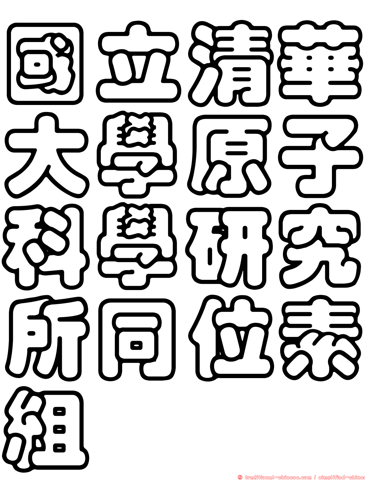國立清華大學原子科學研究所同位素組