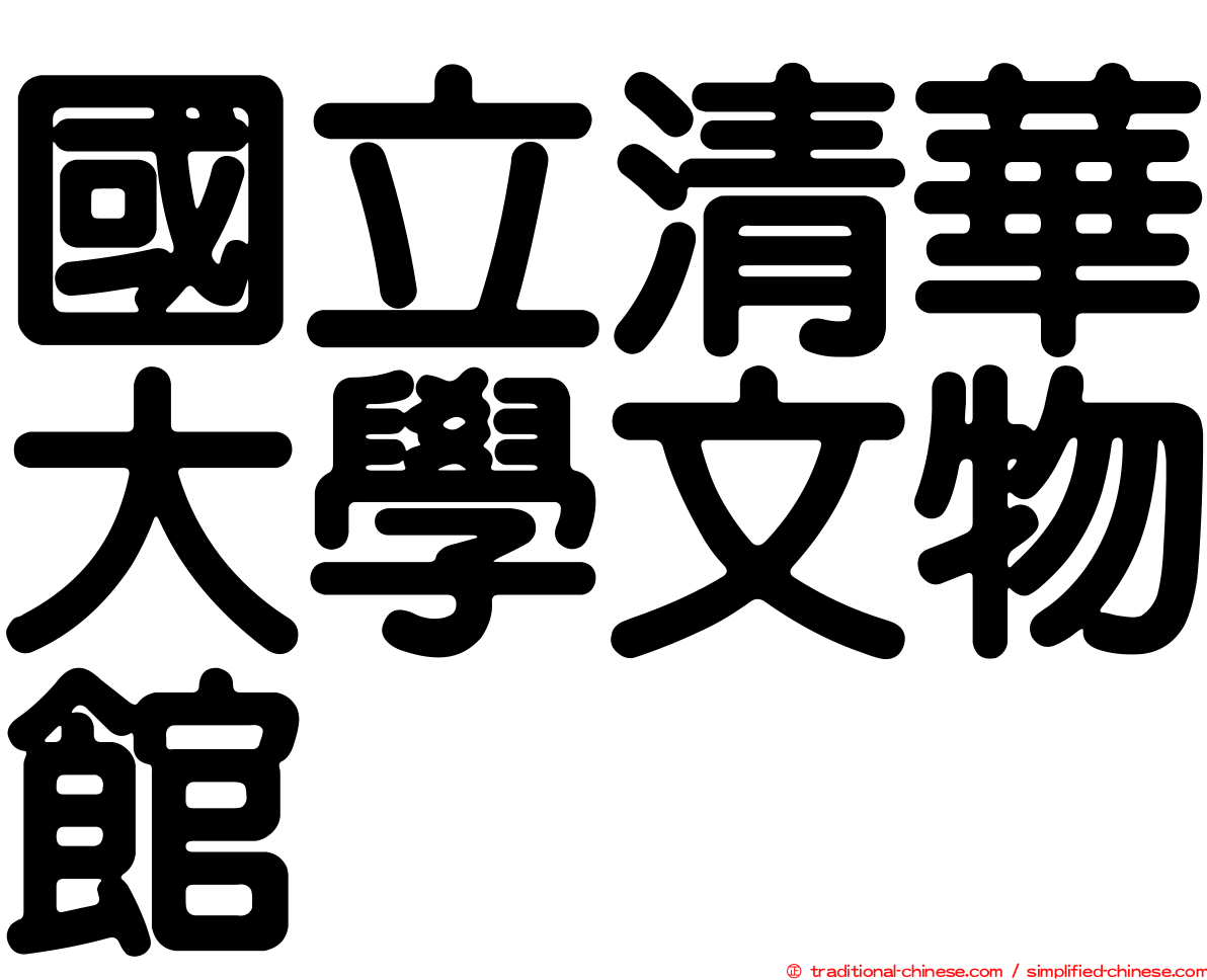 國立清華大學文物館