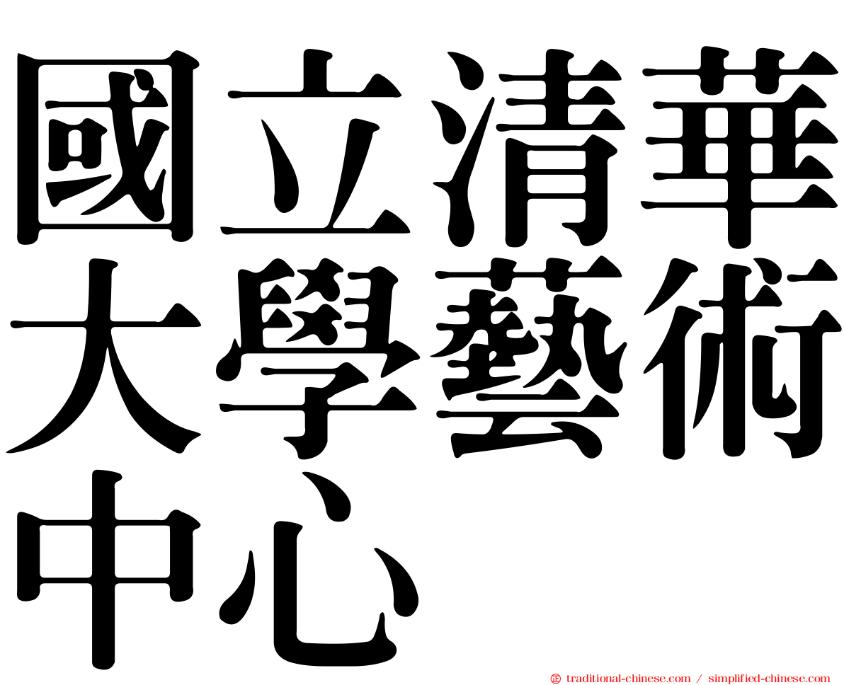 國立清華大學藝術中心