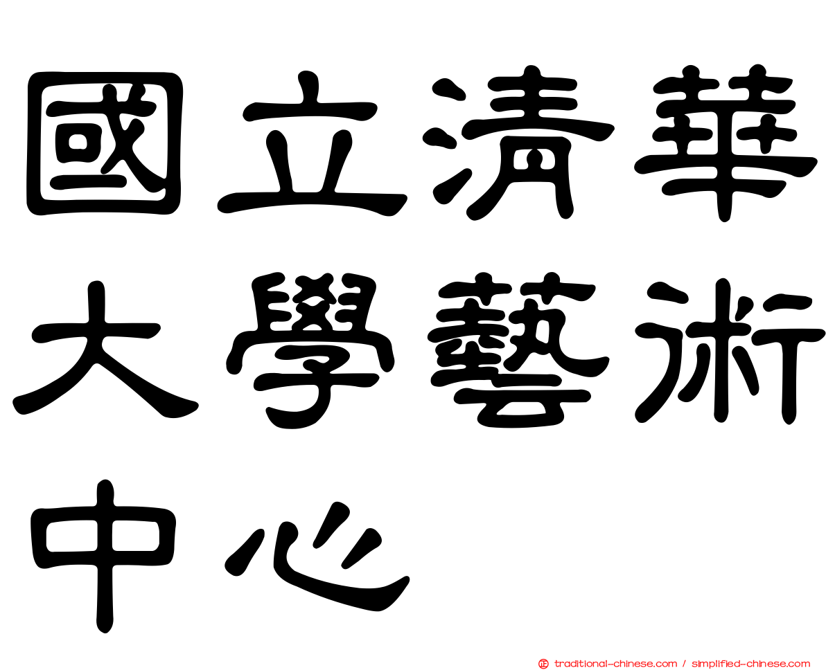 國立清華大學藝術中心