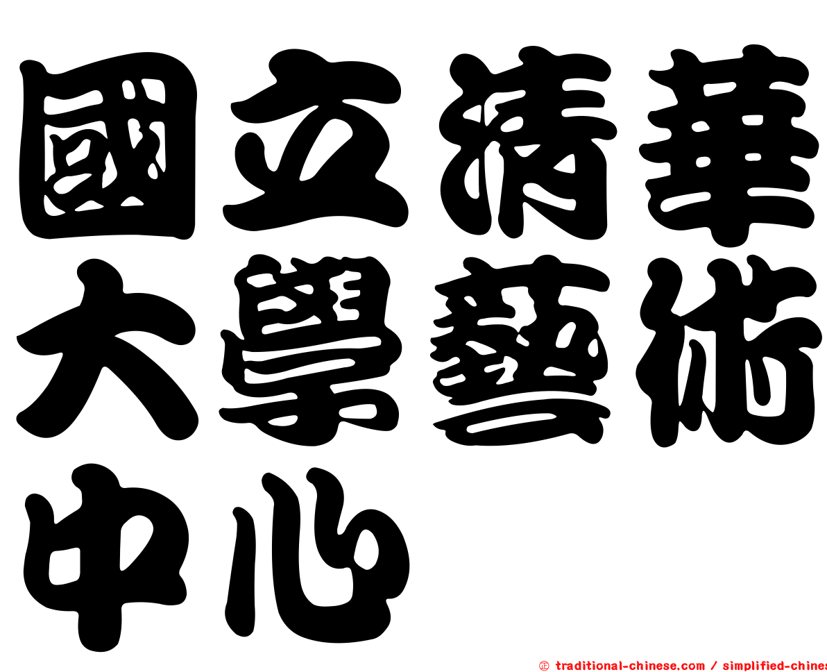 國立清華大學藝術中心
