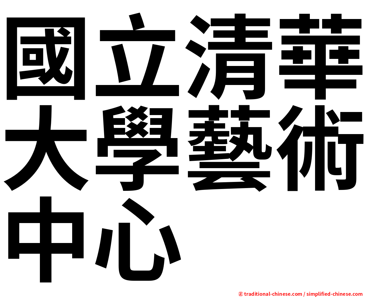 國立清華大學藝術中心