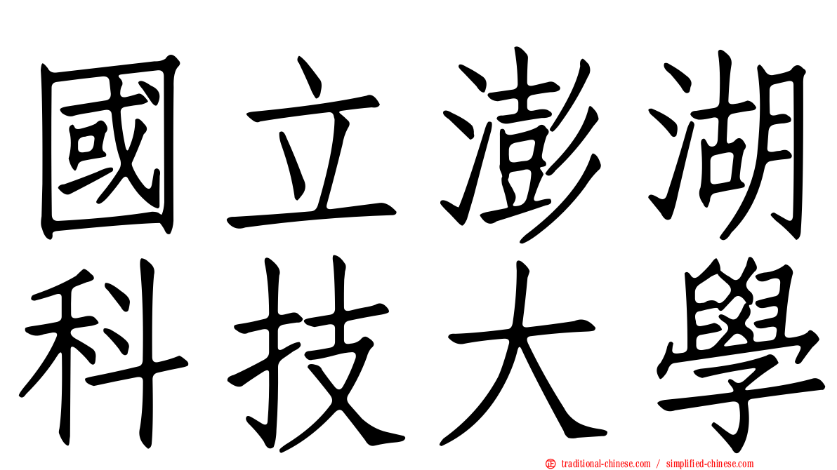 國立澎湖科技大學