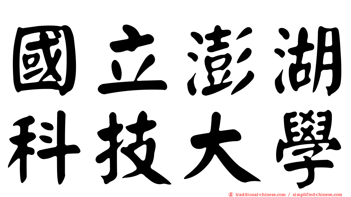 國立澎湖科技大學