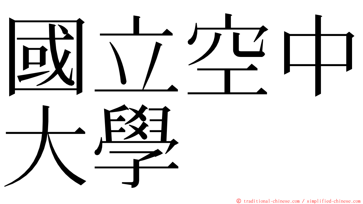 國立空中大學 ming font